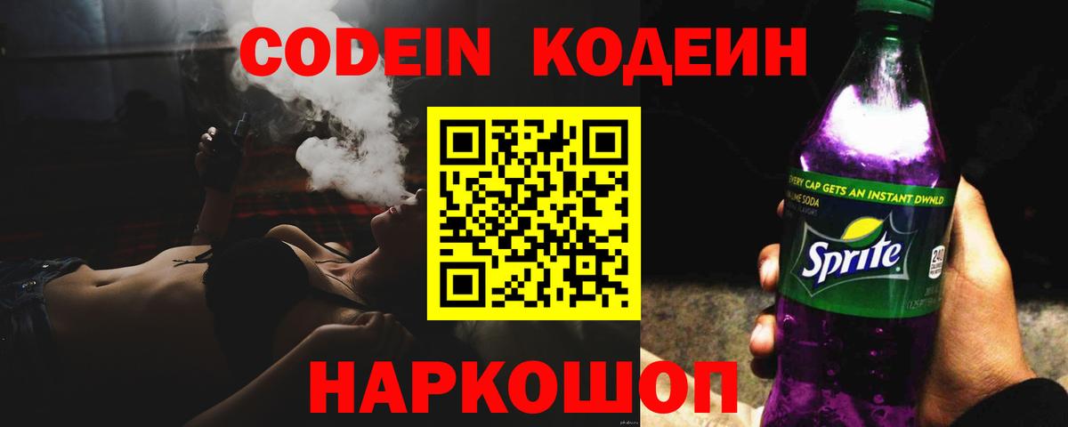 Codein напиток Lean (лин)  Codein Purple Drank  Альметьевск 